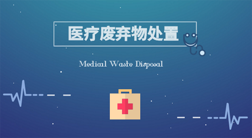 全國(guó)醫(yī)療廢物處理現(xiàn)狀